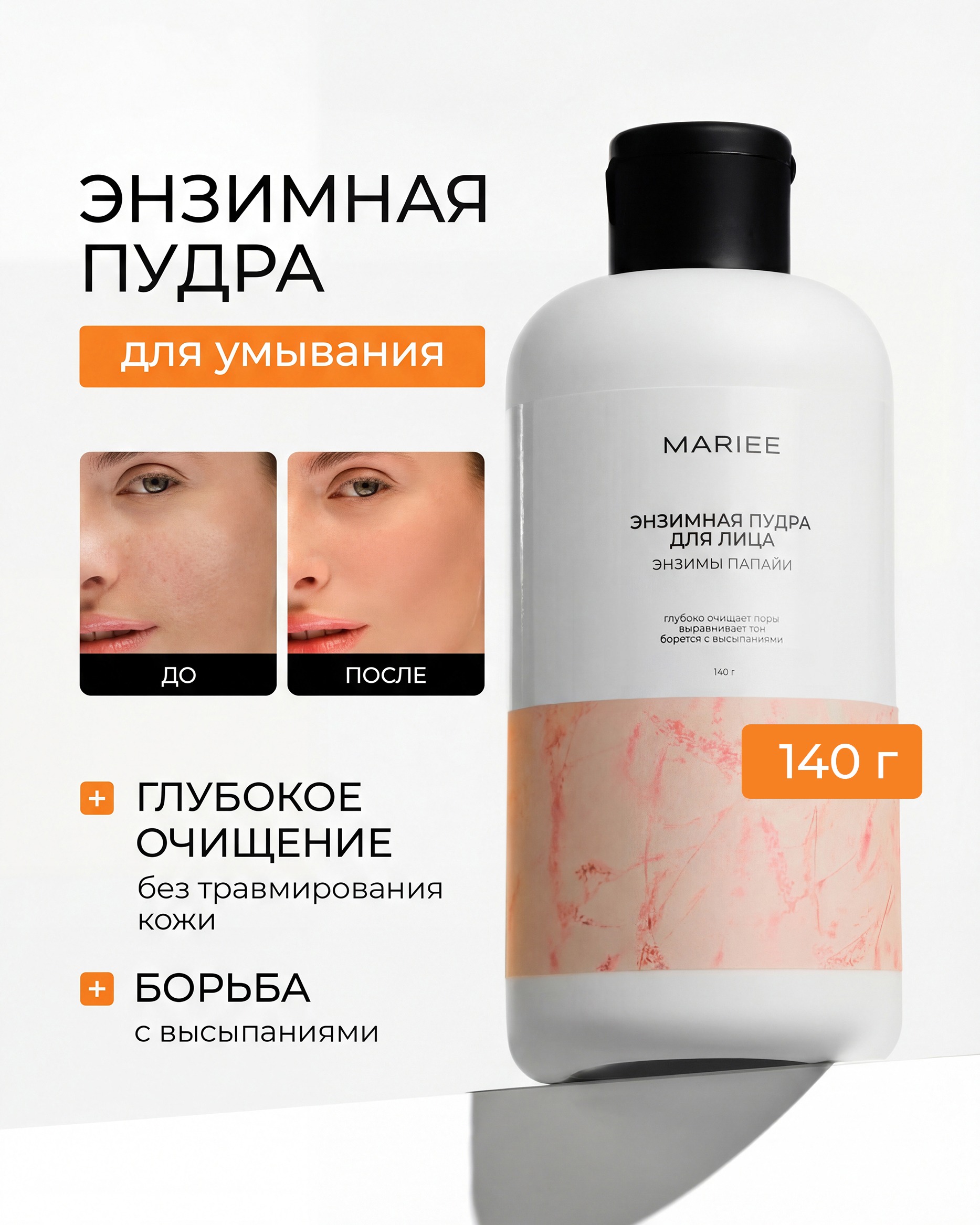MARIEE энзимная пудра для лица энзимы папайи 140 мл