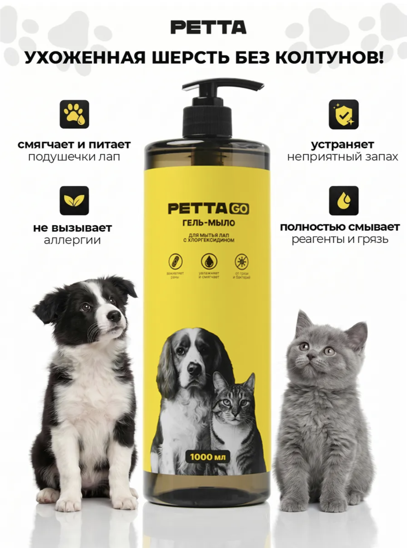 PETTA GO гель-мыло для мытья лап с хлоргексидином 1000 мл