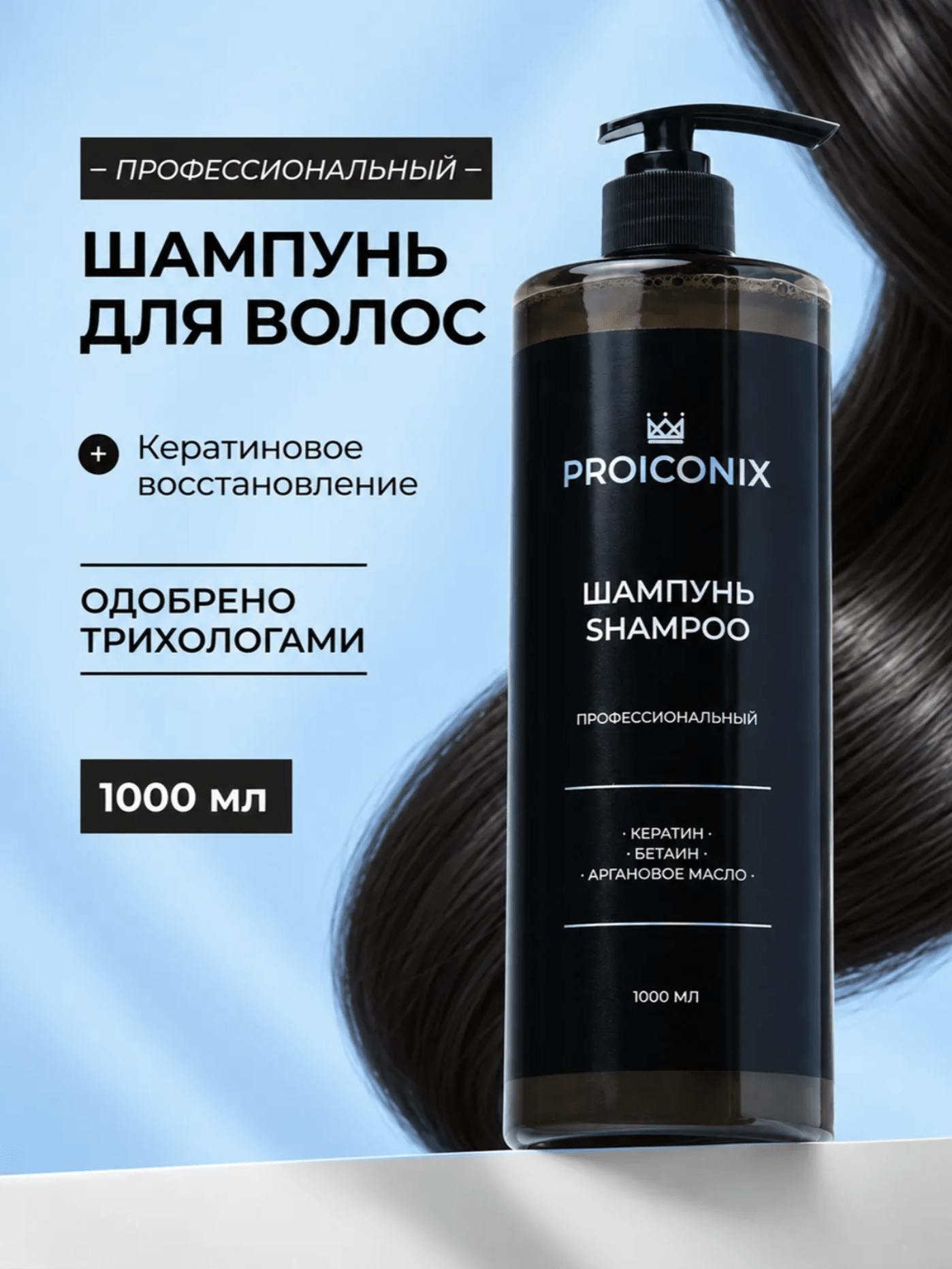PROICONIX шампунь восстановление 1000 мл