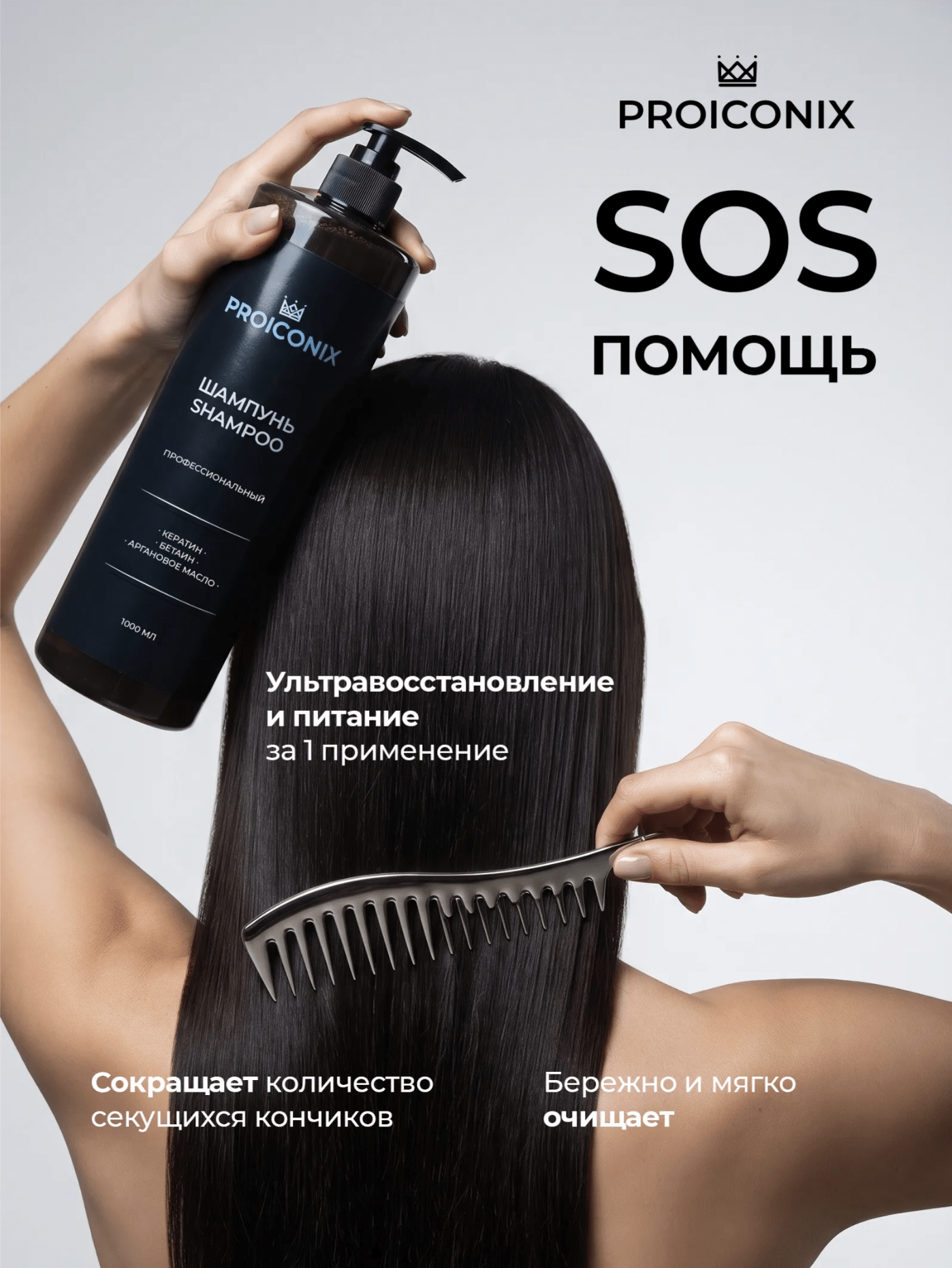PROICONIX шампунь восстановление 1000 мл
