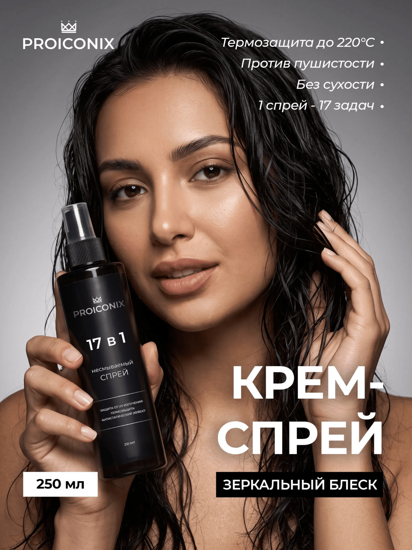 PROICONIX несмываемый спрей 17 в 1 экспресс-преображение 250 мл
