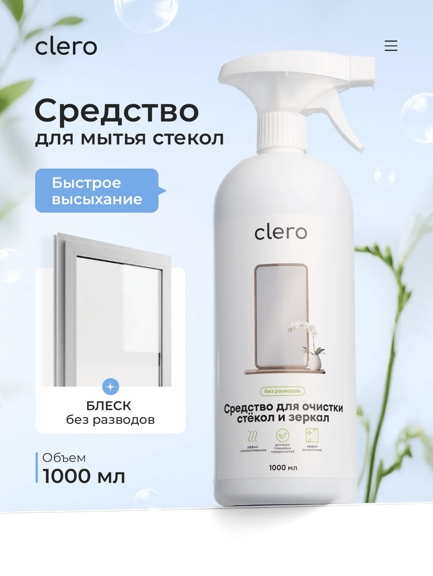 clero средство для мытья стекол 1000 мл