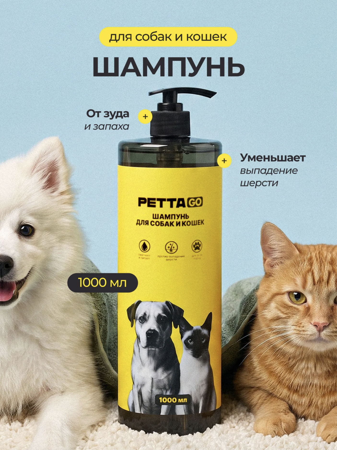 PETTA GO Шампунь для собак и кошек универсальный
